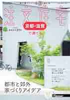 「京都滋賀」 SUUMO 注文住宅 京都・滋賀で建てる 2019 秋冬号 京都滋賀」 SUUMO 注文住宅 京都・滋賀で建てる 2019 秋冬号